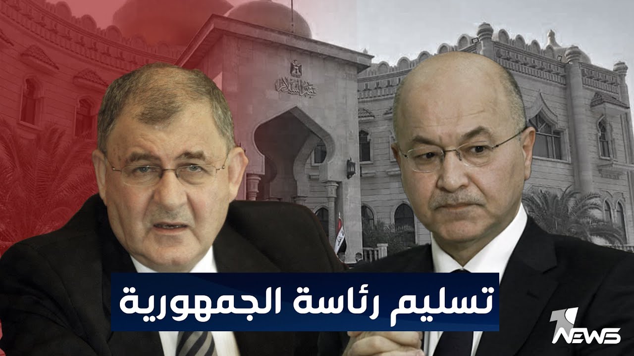 مباشر | مراسم تسلم عبد اللطيف رشيد رئاسة الجمهورية من برهم صالح في قصر السلام