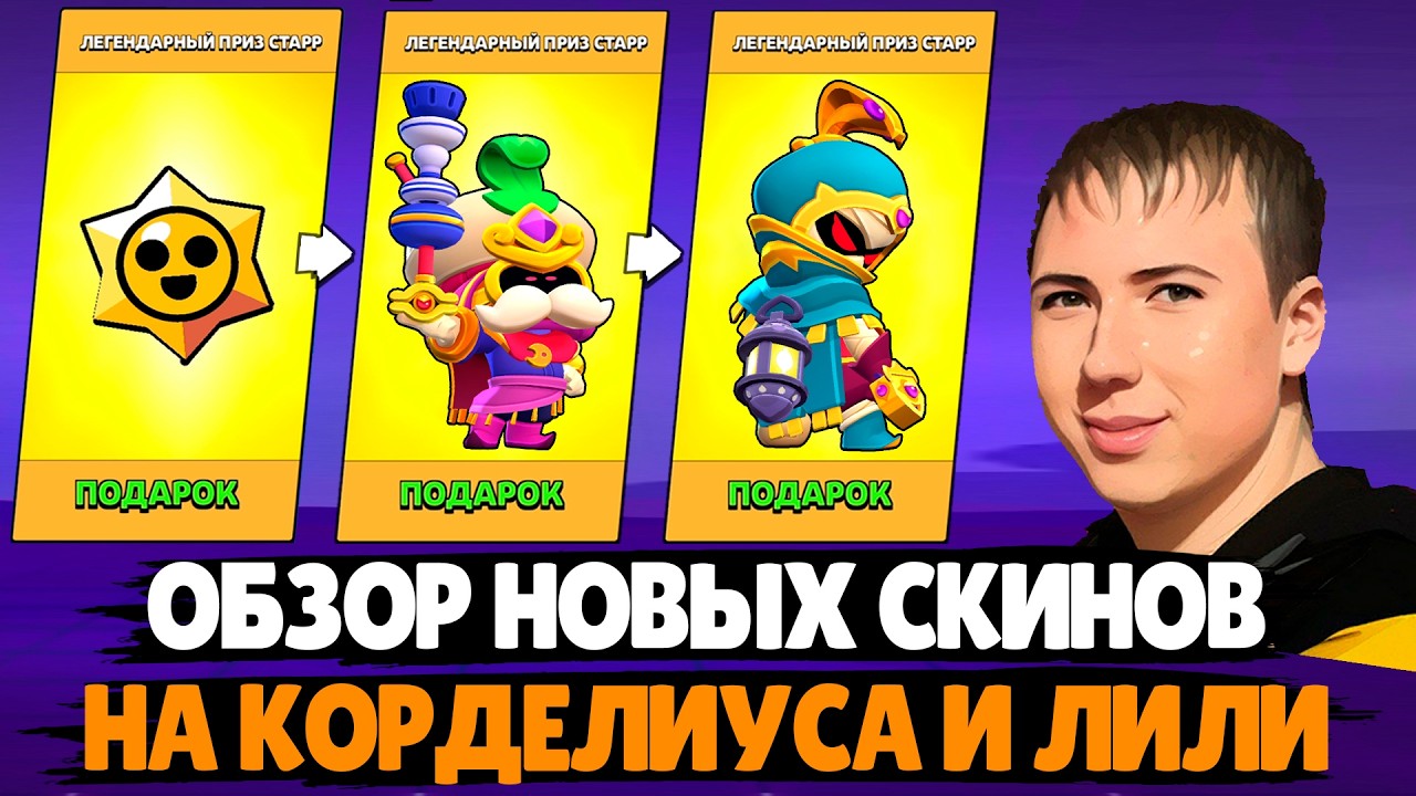 КАК ПОЛУЧИТЬ КОРДЕЛИУСА и ЛИЛИ БЕСПЛАТНО? Обновление в Бравл Старс #brawlstars #supercell #shorts