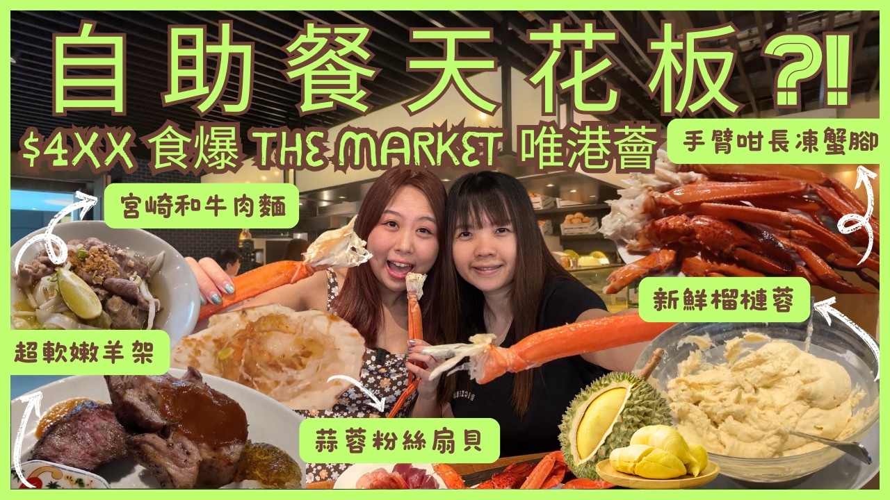 [2025自助餐攻略🍷] Hotel ICON The Market 午市Buffet🦀必食長腳蟹+🐄宮崎和牛+🍦榴槤甜品😋自助餐天花板只需$4xx⁉️《尋覓我的Top3自助餐》Ep 1