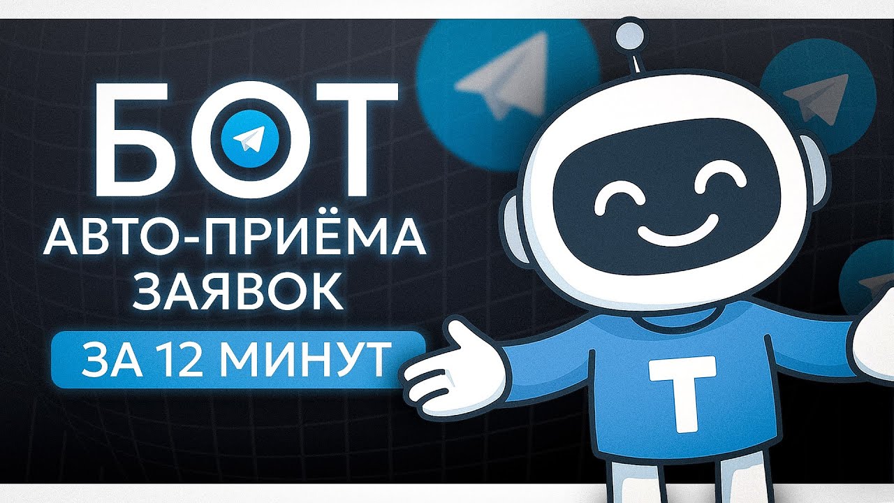 Бот для заявок в Telegram: автоматическое принятие после подписки на партнёров