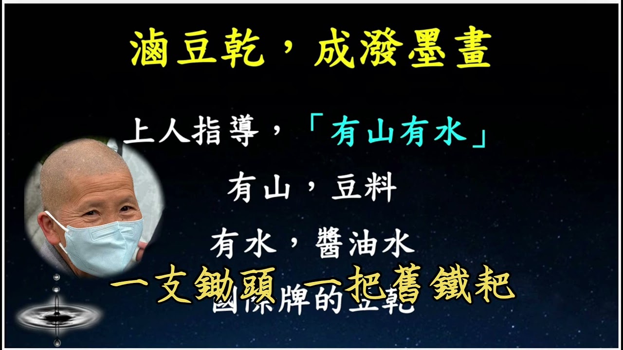 安師父的人生故事《入如來家 生命翻轉》