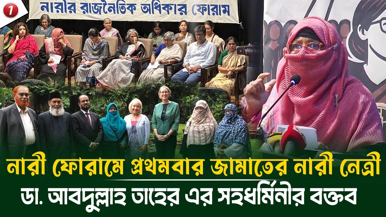 ব্রিটিশ হাই কমিশন জামায়াতের নারী নেত্রীদের কাছে কি জানতে চাইলেন? ডা. আবদুল্লাহ তাহেরের সহধর্মিনী
