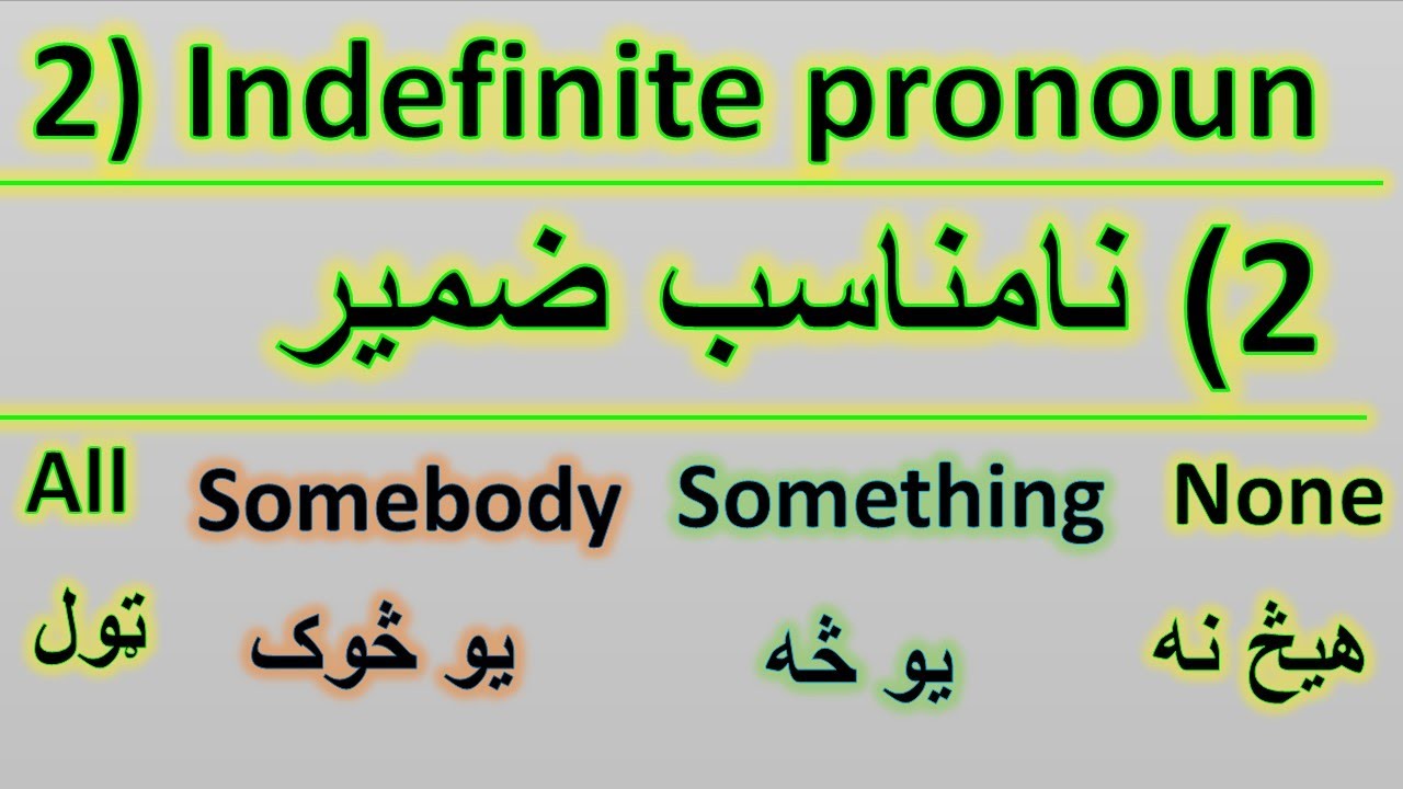 What is  Indefinite pronoun in Pashto   په پښتو کې نامناسب ضمیر څه شی دی؟