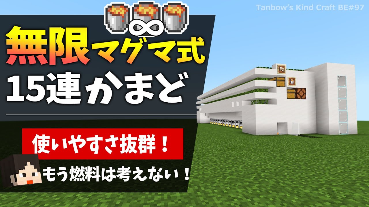 【マイクラ】無限マグマ式高速15連自動かまど（統合版1.21/Bedrock/Super Smelter/Windows/PE/Switch/PS/Xbox)