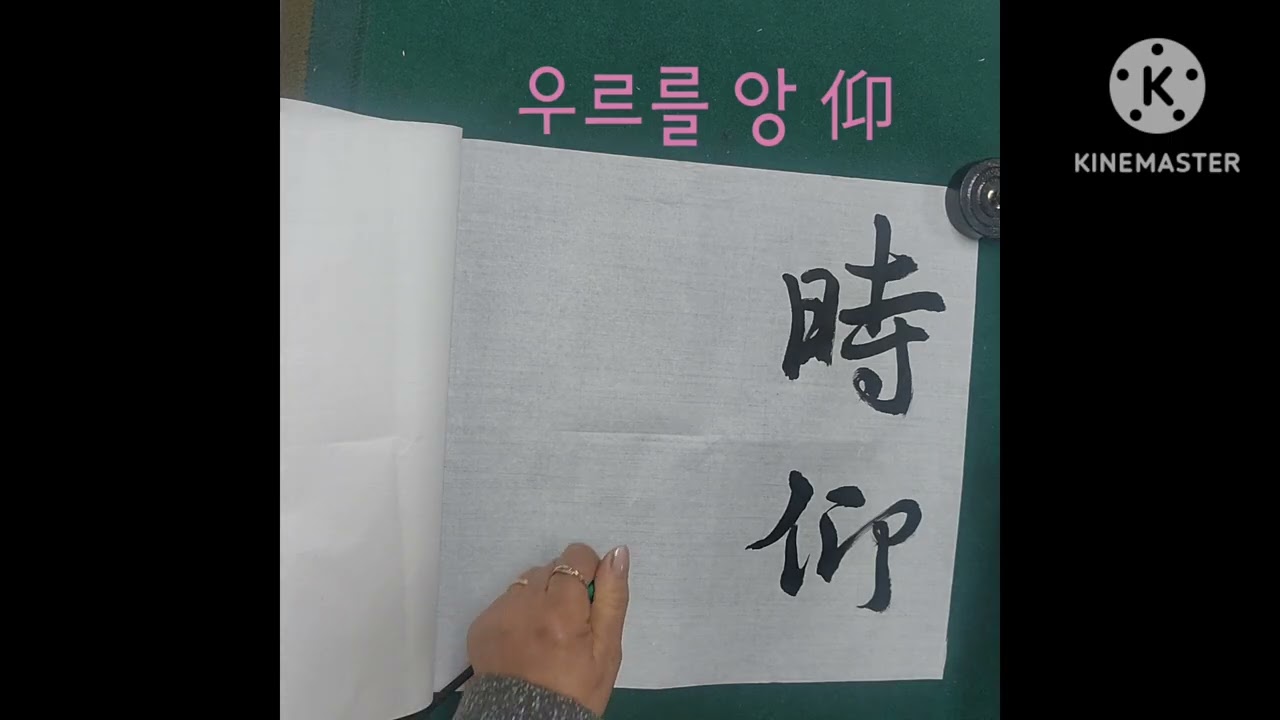 #행서기초#세로법4(帶鉤竪)