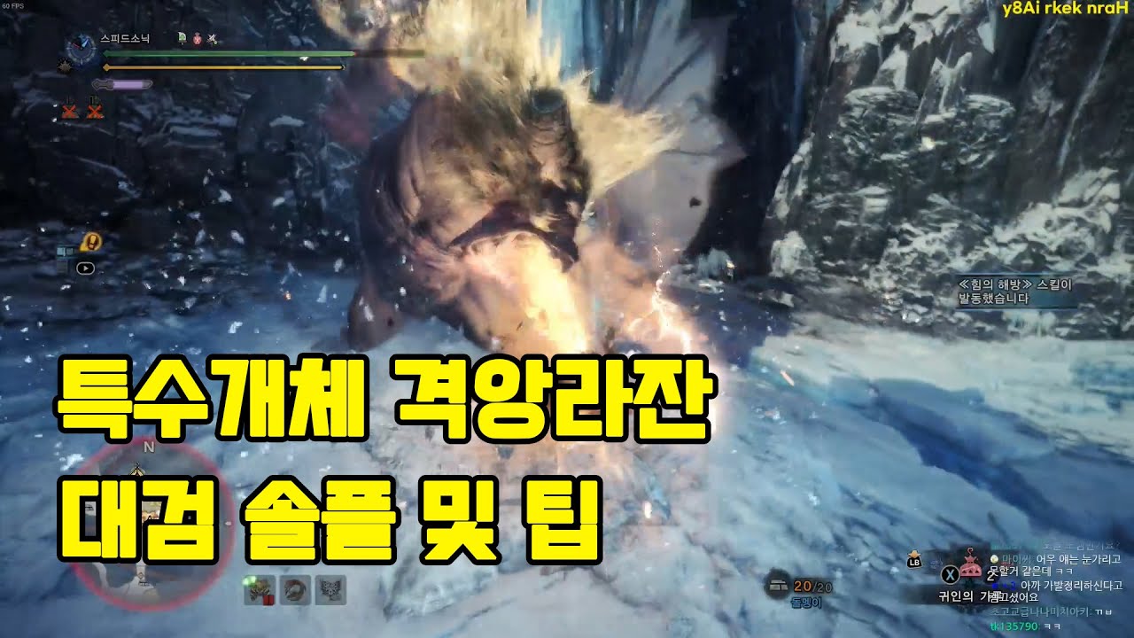 특수개체 격앙라잔 대검 솔플 및 팁 [몬스터헌터 월드 아이스본]