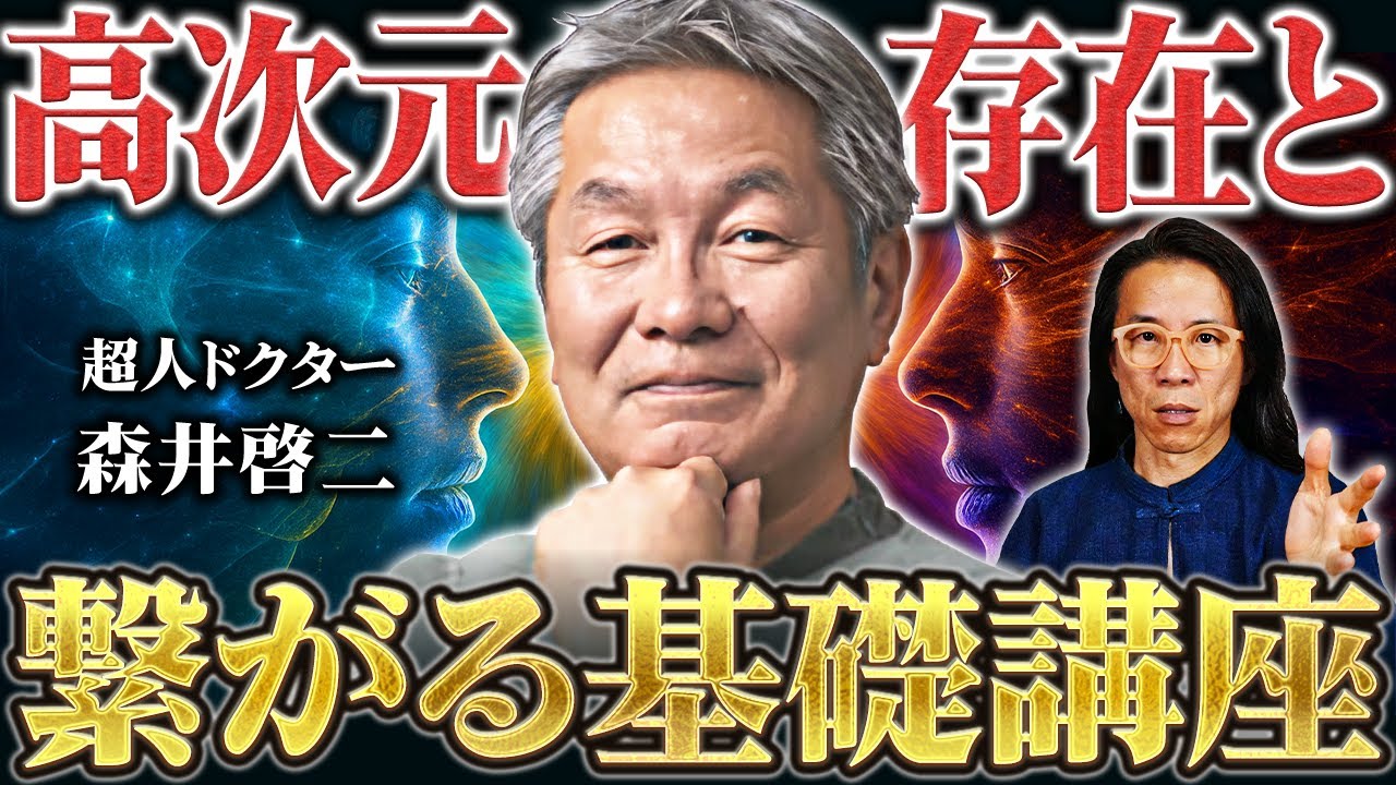 【覚醒入門】高次の存在と繋がるための“最初の一歩”　ドクター 森井啓二