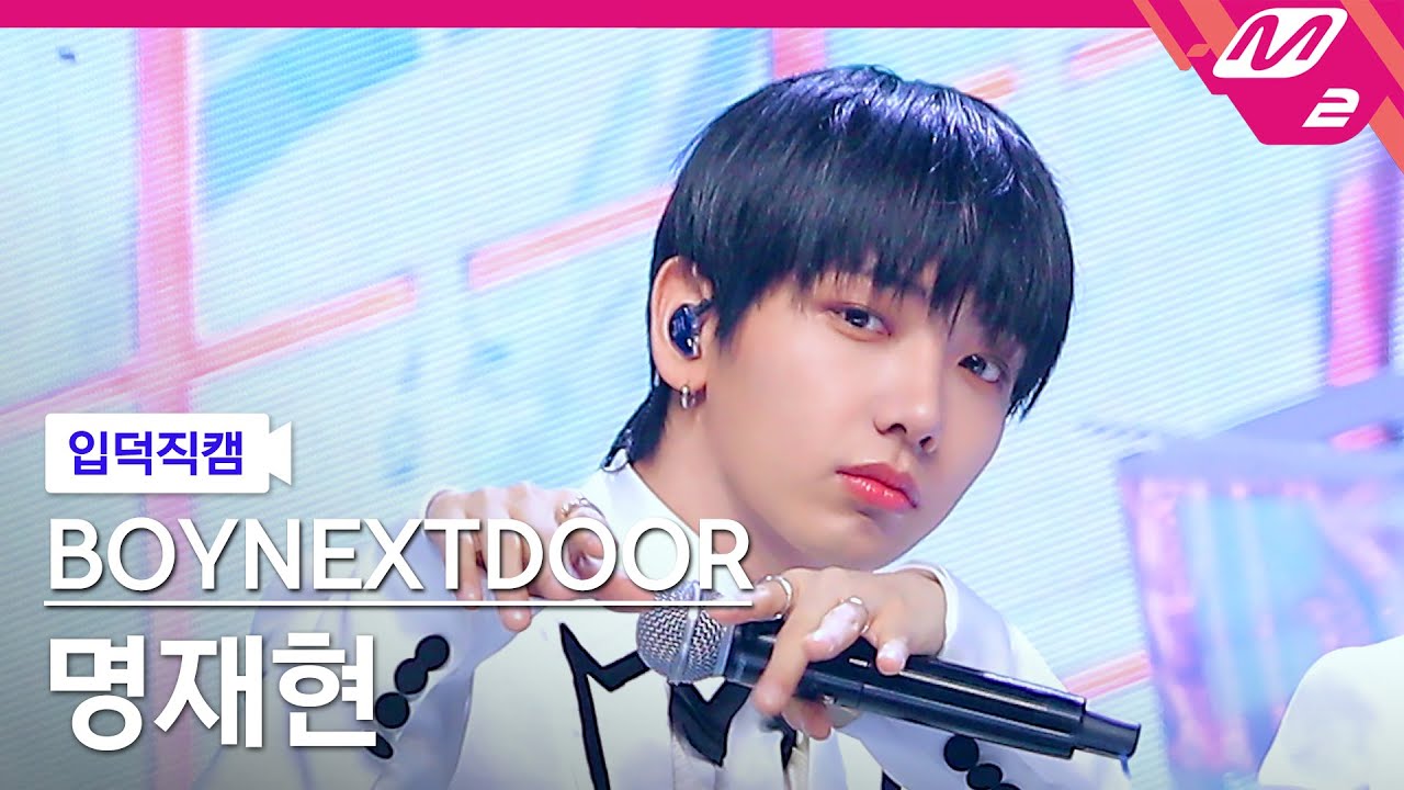 [입덕직캠] 보이넥스트도어 명재현 직캠 4K '첫 눈' (BOYNEXTDOOR JAEHYUN FanCam)| @MCOUNTDOWN_2024.1.11