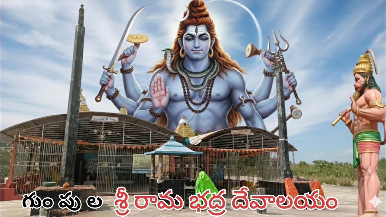 గుంపుల -శ్రీ రామ భద్ర దేవాలయం, #trending #viral #temple ##sanatandharma #lordrama #lordhanuman 