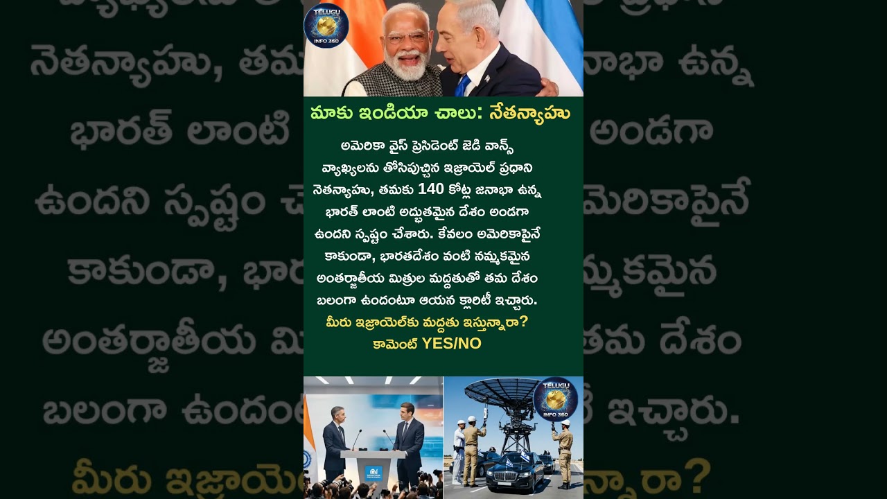 మాకు ఇండియా చాలు: నేతన్యాహు#india#israel#modi#netanyahu#shorts#usa#trump#jdvance#news#dailynews#like