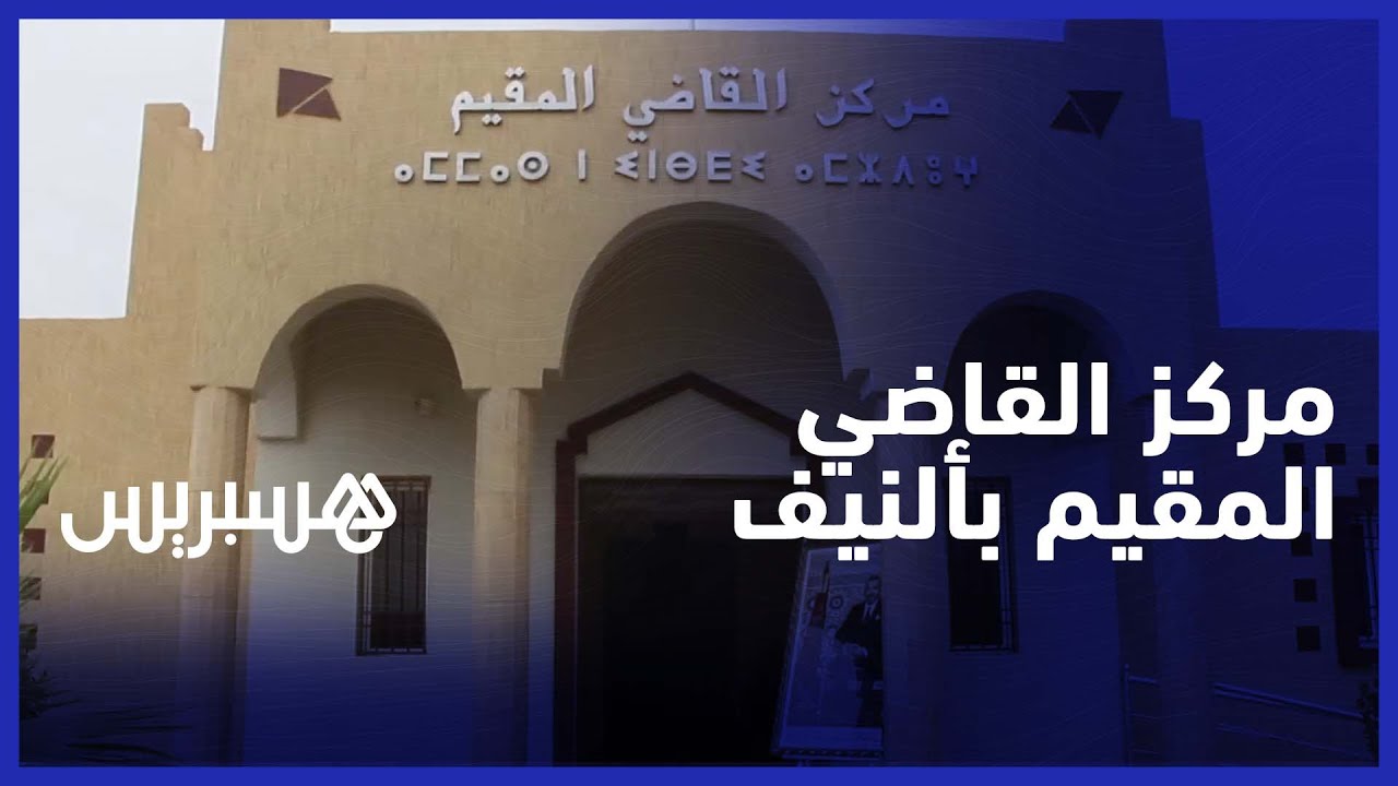 افتتاح مركز القاضي المقيم بألنيف في إقليم تنغير
