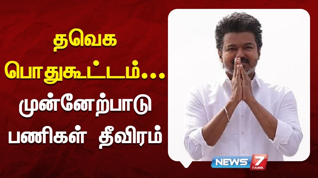தவெக பொதுகூட்டம் - முன்னேற்பாடு பணிகள் தீவிரம் | NEWS7 TAMIL
