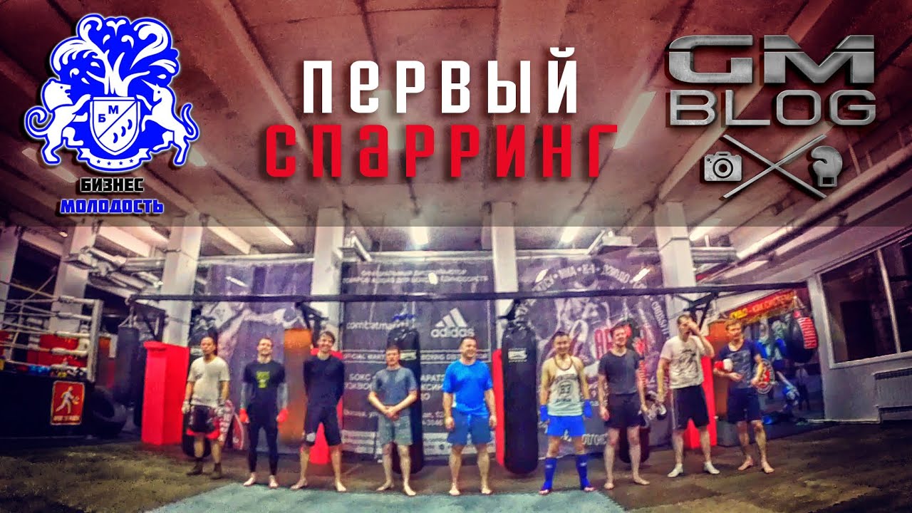 GM Blog: Проект GM и БМ КУЛЬТИВАЦИЯ ДУХА - первый спарринг