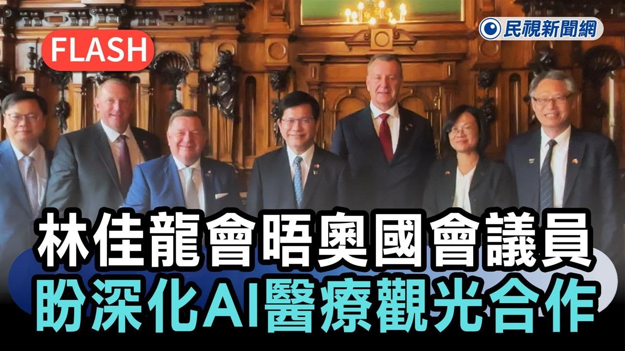 快新聞／林佳龍會晤奧國會議員　盼深化AI、醫療、觀光合作－民視新聞