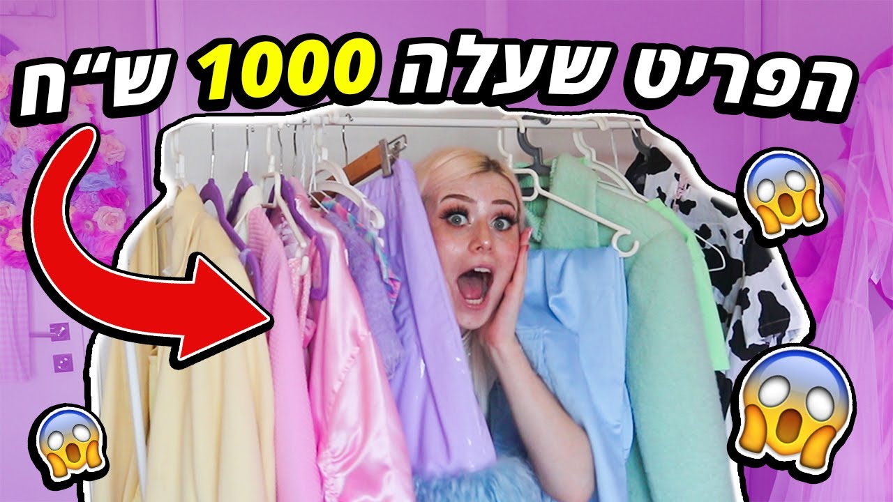 בואו ניכנס לארון הבגדים המשוגעים שלי !! ( מישהו לובש את זה?!)