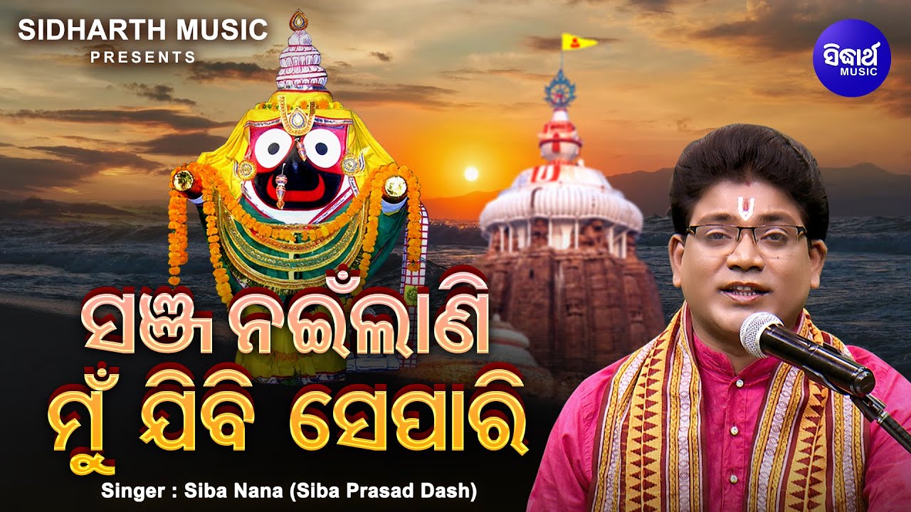 ସଞ୍ଜ ନଇଁଲାଣି ମୁଁ ଯିବି ସେପାରି- Sanja Nainlani Mun Jibi Separi | Soulful Odia Bhajan Song By Siba Nana