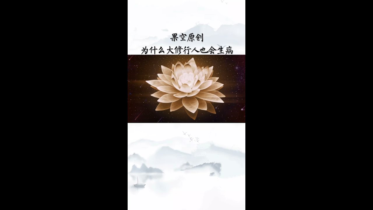 果空0054为什么大修行人也会生病