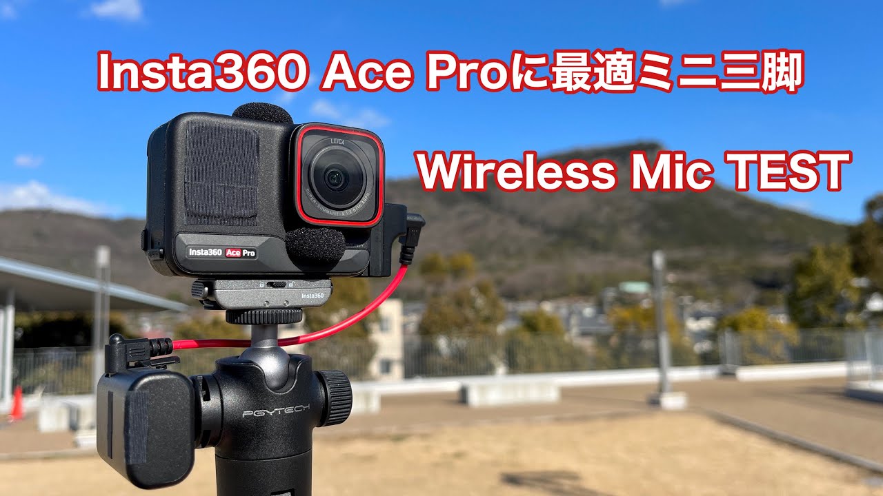 Insta360 Ace Proに最適ミニ三脚の紹介 Wireless Mic TEST #1421 [4K]