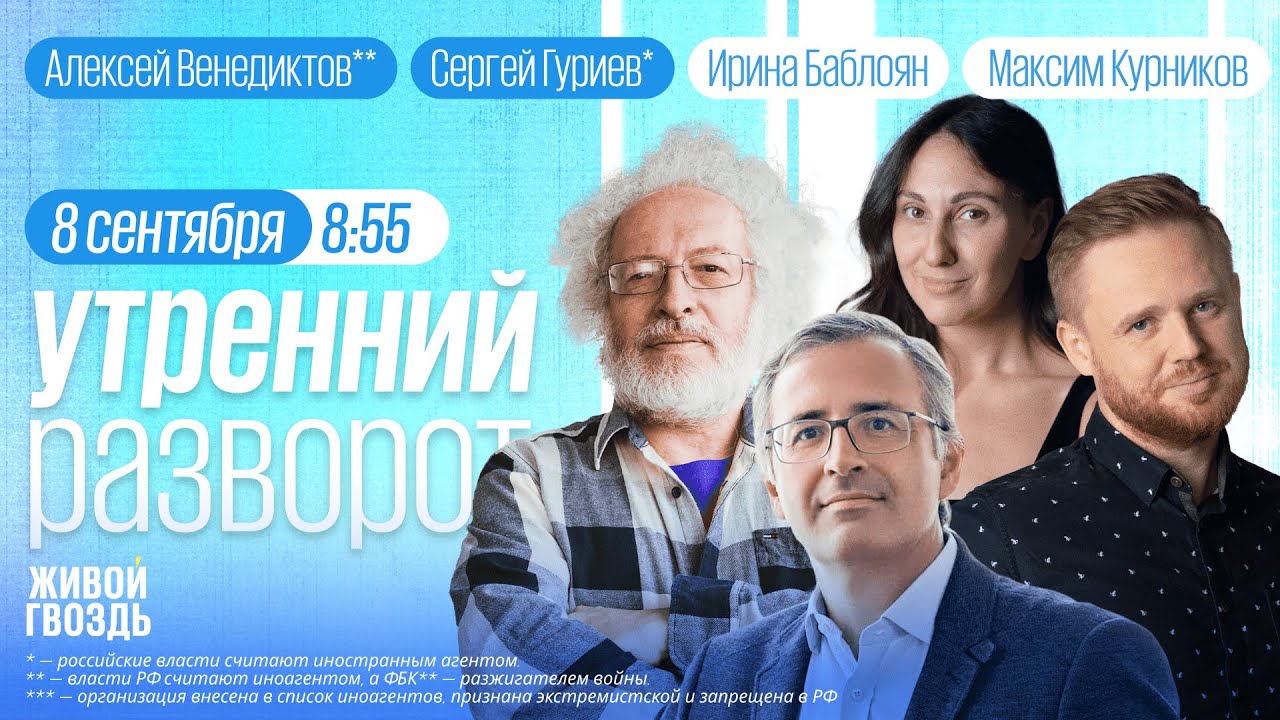 Утренний разворот. Гуриев*. Венедиктов**. Максим Курников и Ирина Баблоян / 08.09.23