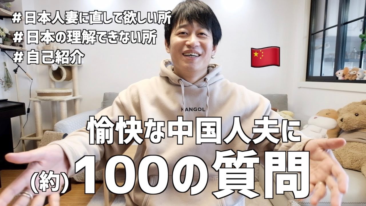 【国際結婚】中国人夫に(約)100の質問をしてみた