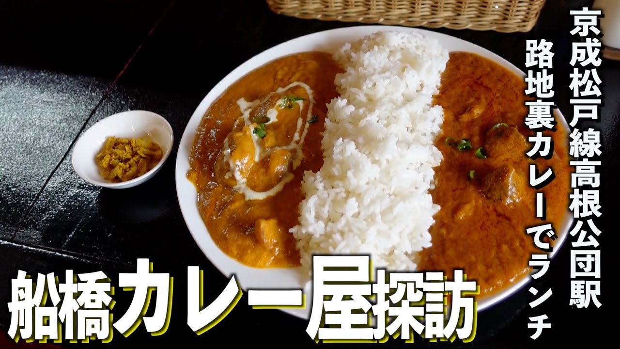 【船橋カレー屋探訪】高根公団の路地裏で至福のカレーランチタイム！【あふたーすくーる #626 】#千葉県 #船橋市 #京成松戸線