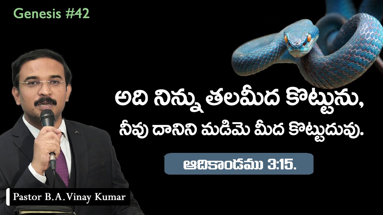 ఆదికాండము 3:15 Genesis #G42 #pastorvinaykumar, #teluguchristianmessage.
