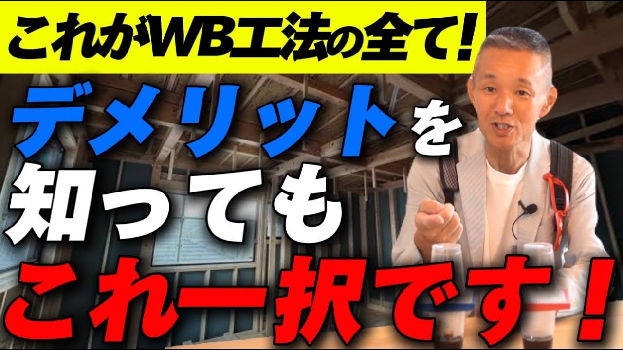【注文住宅】知らないと後悔！？職人社長が勧めるWB工法の弱みとは？