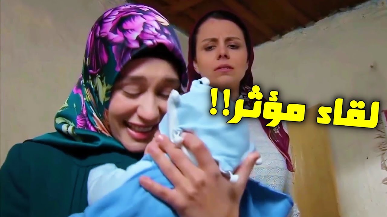 لحظة لقاء ايليف بـ ابنها المخـطوف وانتقام ابوها الها!