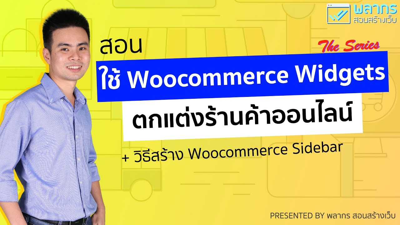 สอนใช้ Woocommerce Widgets ตกแต่งร้านค้า และ วิธีการสร้าง Woocommerce Sidebar 🌈