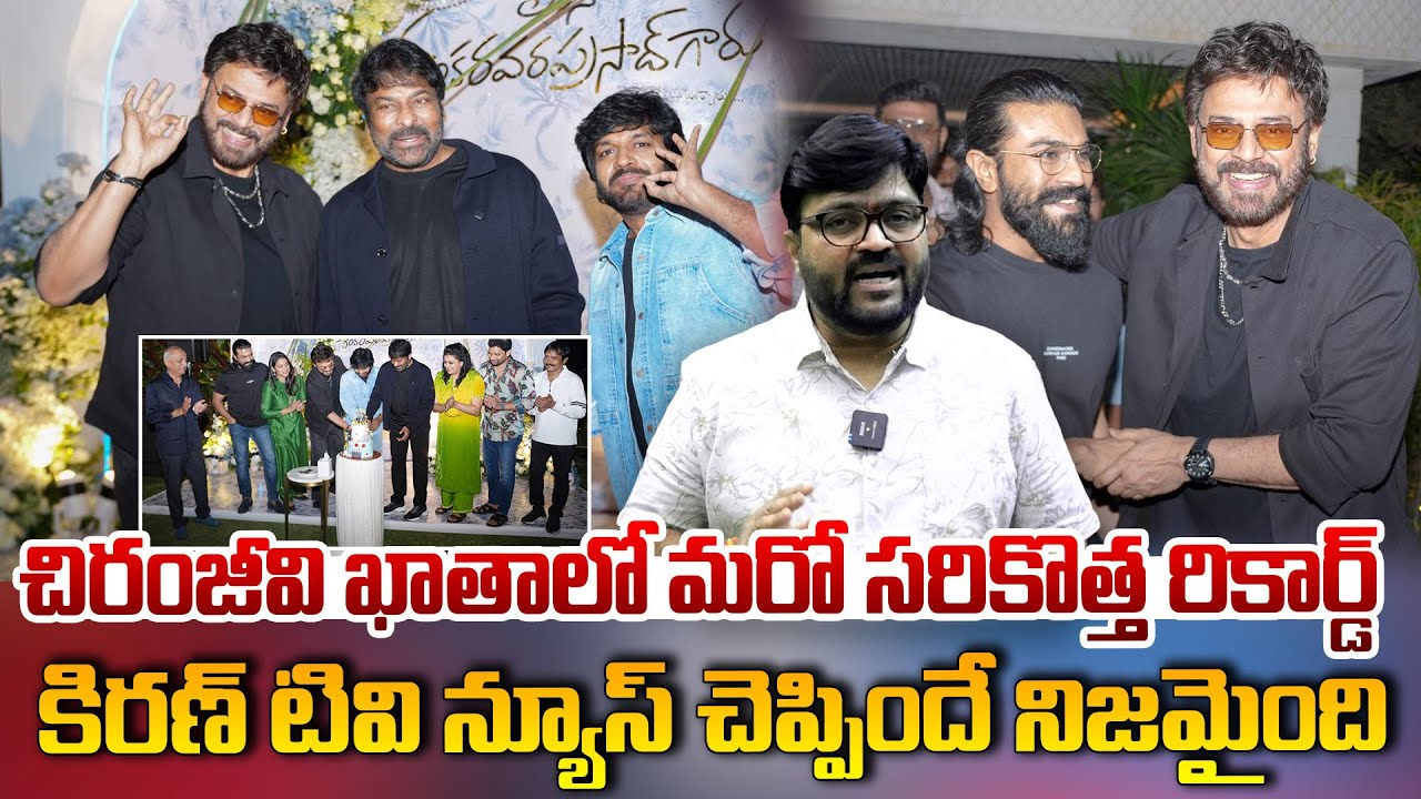 చిరంజీవి ఖాతాలో మరో సరికొత్త రికార్డ్ కిరణ్ టివి న్యూస్ చెప్పిందే నిజమైంది | Kiran Tv News