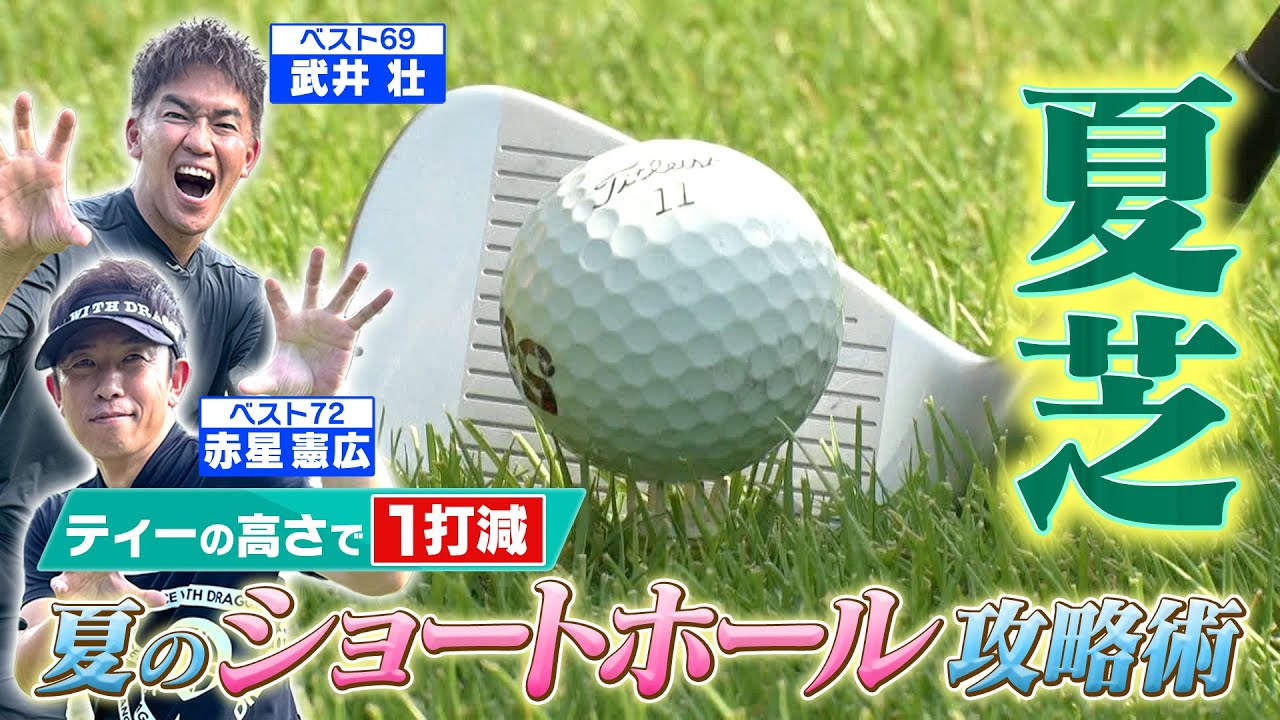 【レッドスター】油断大敵！夏のショートホールはピンの高さで1打変わる！【ゲスト：赤星憲広】(#34)　#golf,#プロキャディー,#コースマネジメント