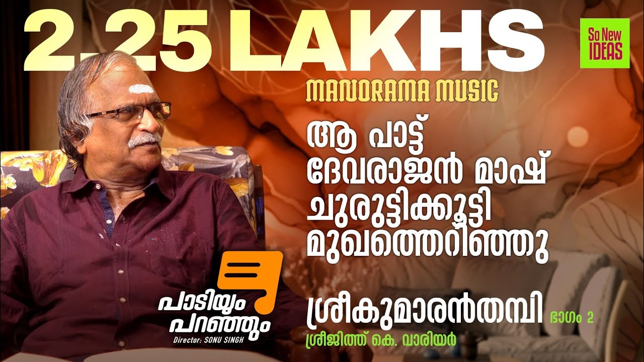 ദേവരാജൻ മാഷ്‌ പാട്ട്‌ മുഖത്തേക്കെറിഞ്ഞു | Paadiyum Paranjum | Sreekumaran Thambi 2 |Sreejith Warrier