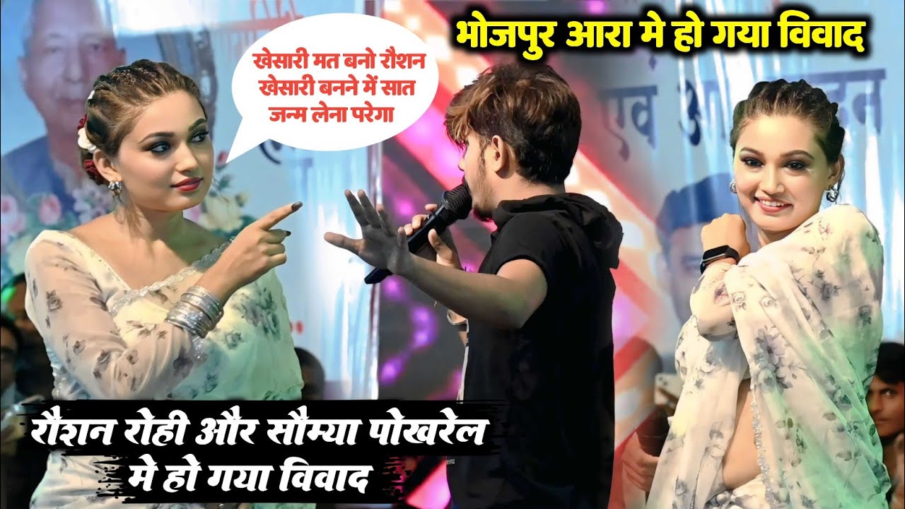 सोम्या पोखरेल ने रौशन रोही को बोल दी खेसारी मत बनो रौशन खेसारी बनने में सात जन्म लेना परेगा