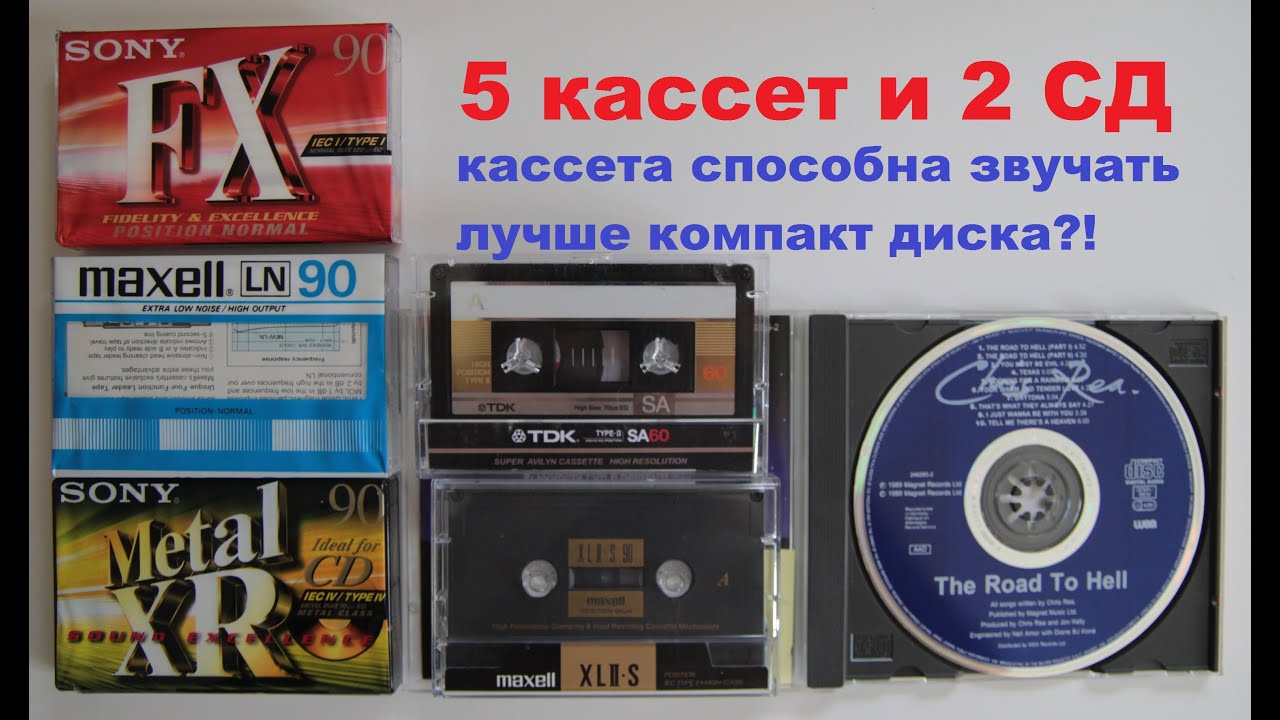 Cassette vs. CD? Способен ли кассетник переиграть СД плеер?