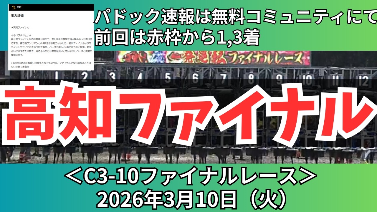 【高知ファイナルレース】NEW！脚質マーク付き 地力評価した馬を中心視【高知競馬】
