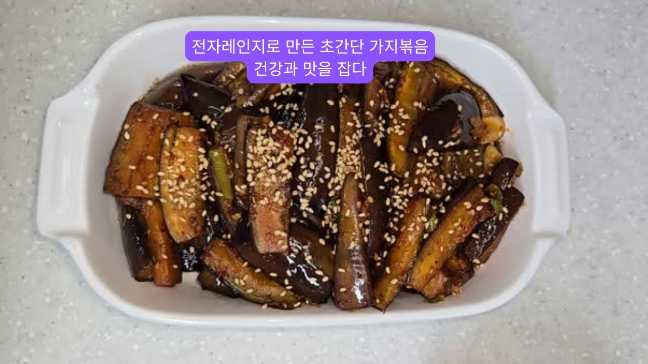 초간단 가지볶음 | 전자레인지 3분으로 만드는 눈건강 집밥 #가지볶음 #초간단요리 #전자레인지요리  #안토시아닌 #눈건강요리 #아이반찬 #집밥  #가지레시피 #3분요리 #간단반찬