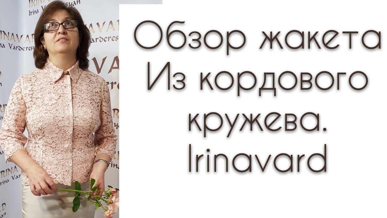 ОБЗОР ЖАКЕТА ИЗ КОРДОВОГО КРУЖЕВА СШИТОГО НА МК/IRINAVARD