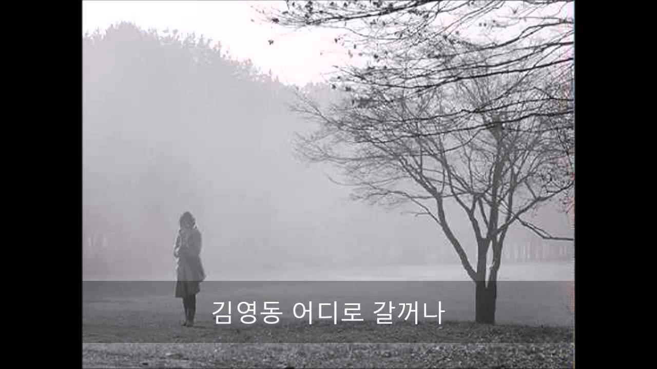 김영동 어디로 갈꺼나