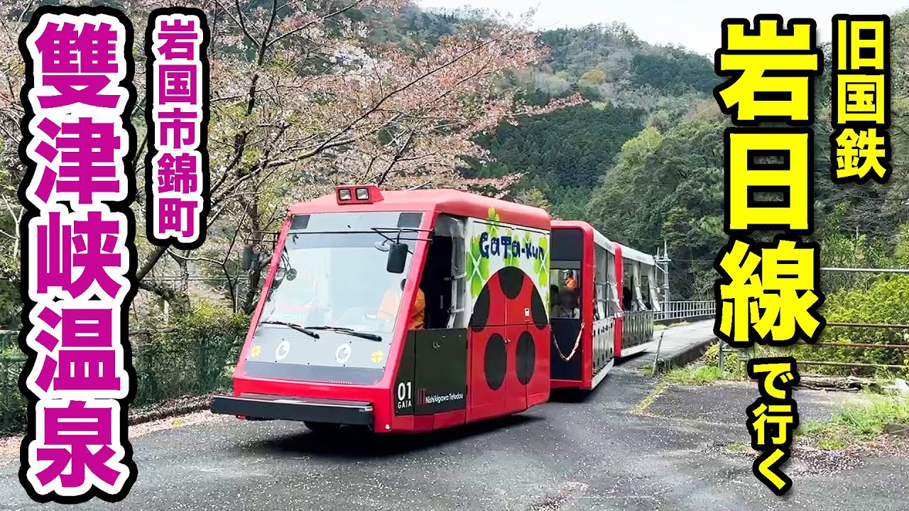 【とことこトレイン】旧国鉄岩日線で行く雙津峡温泉【錦川鉄道】