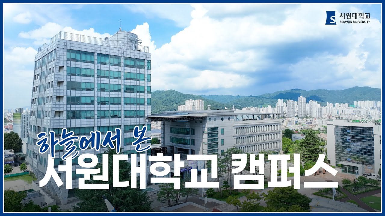[서원대학교]하늘에서 본 서원대학교 캠퍼스! 드론으로 보는 캠퍼스 전경