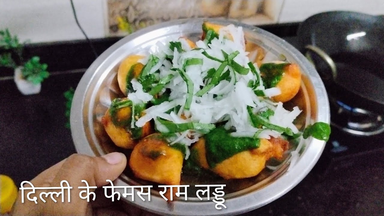 दिल्ली स्टाइल राम लड्डू घर पर आसान और झटपट#स्पेशल चटनी#Ram laddu#moong dal pakodi chaat