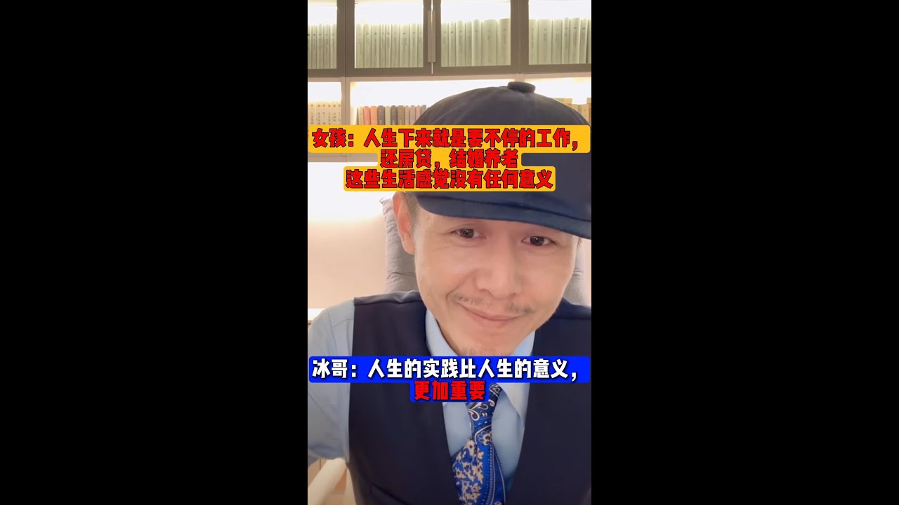 人生的实践比人生的意义更加重要！女孩对于 人一生下来，就不停的工作，还房贷，结婚生子，养老的生活 没有任何意义。#大冰 #大冰老师 #大冰直播