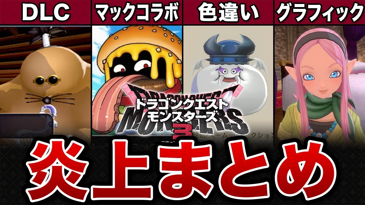 【DQM3】完全版！ネットで話題になっている炎上要素【ゆっくり解説】