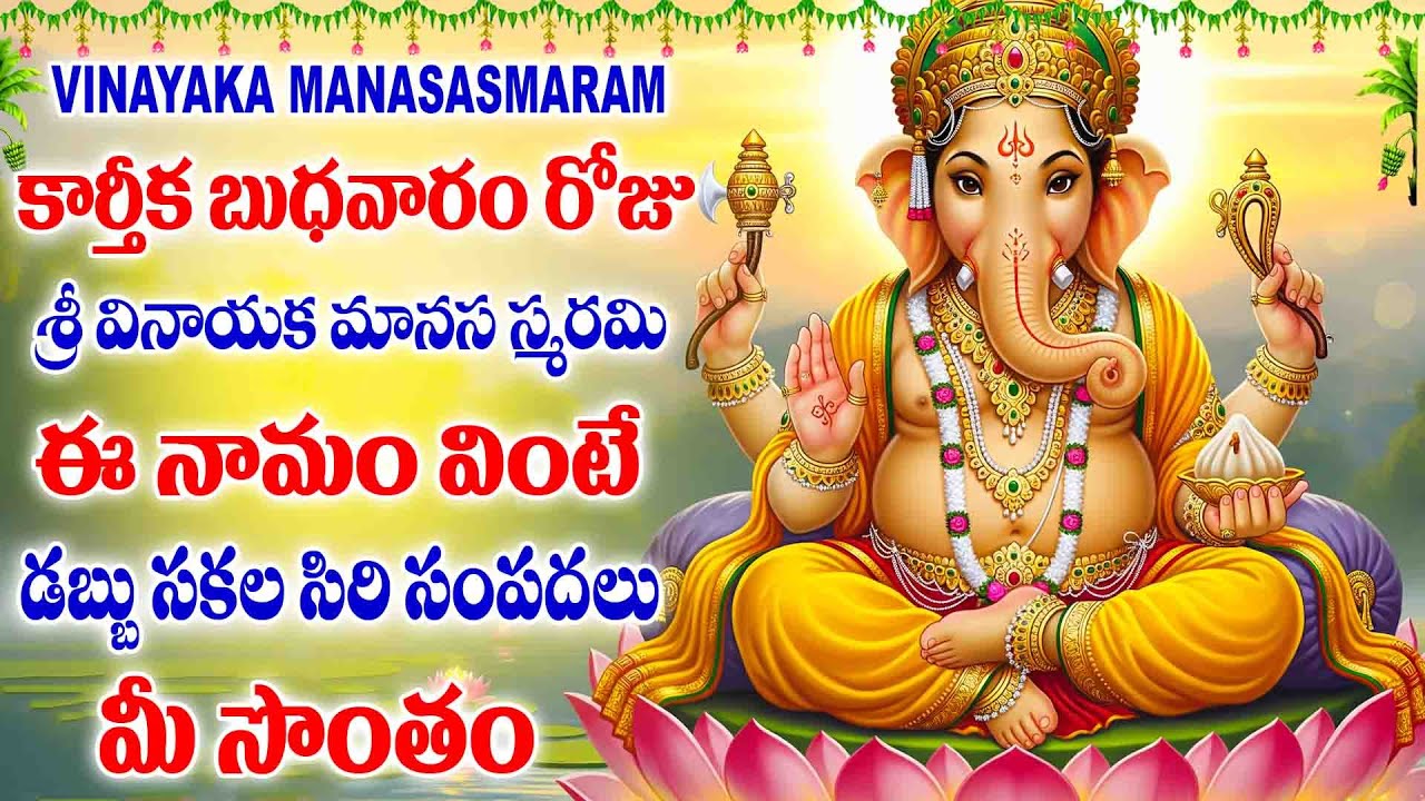 బుధవారం రోజు శ్రీ వినాయక మానస స్మరమి ఈ నామం వింటే డబ్బు సకల సిరి సంపదలు మీ సొంతంVINAYAKAMANASASMARAM