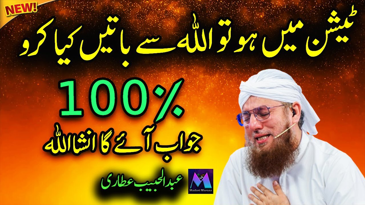 This video will 100% resolve your problems by Abdul Habib Attari
