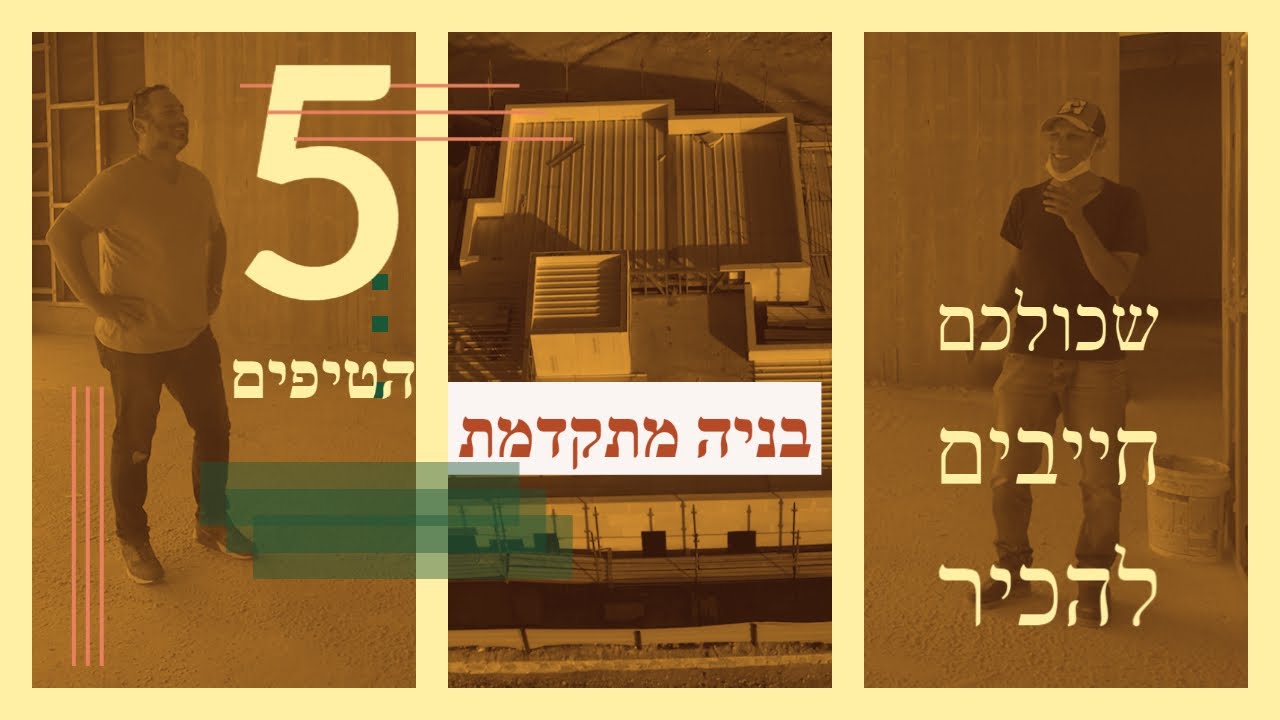 סיור שטח וטיפים לבית בבניה מתקדמת , בניה קלה (2020)