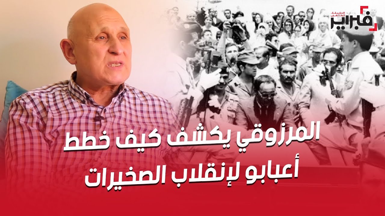 فبراير تيفي | المرزوقي يكشف كيف خطط أعبابو لإنقلاب الصخيرات .. 