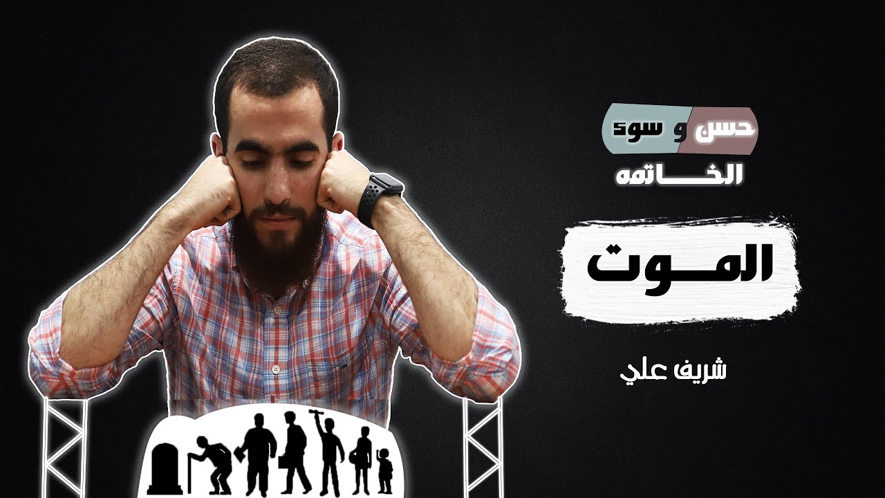 الموت - حسن وسوء الخاتمة - شريف علي