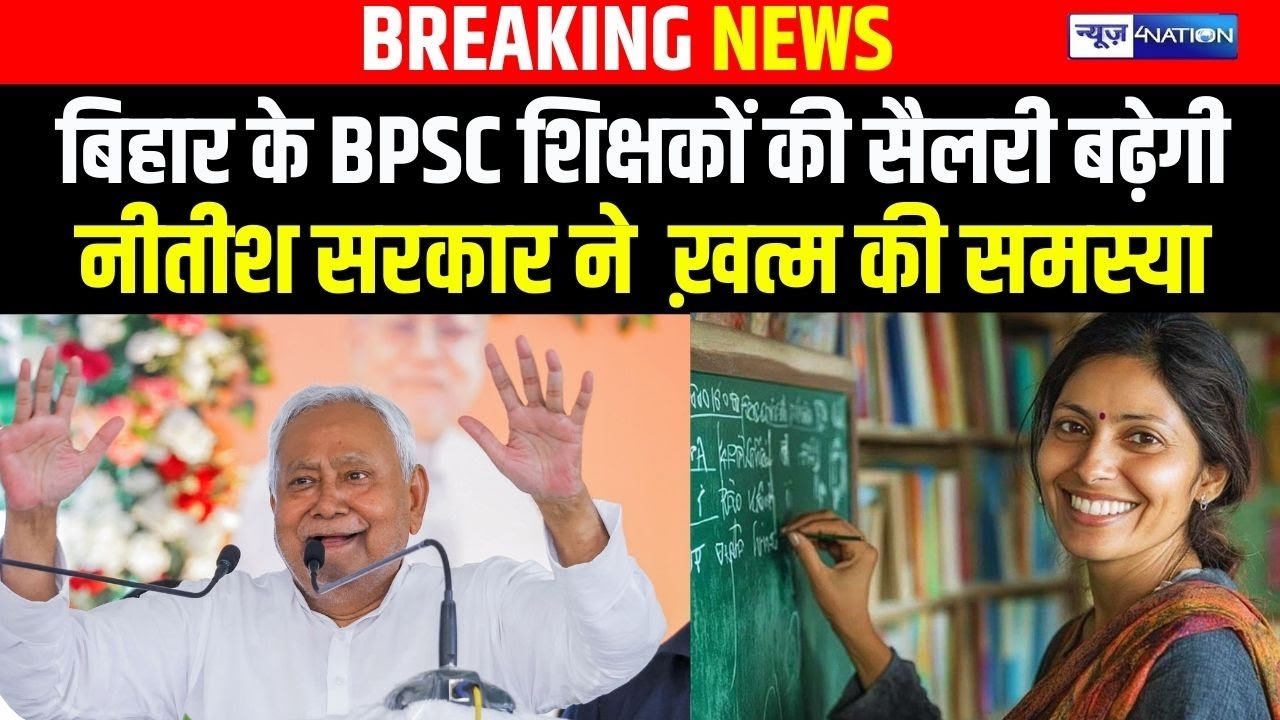 Bihar के BPSC शिक्षकों की सैलरी बढ़ेगी नीतीश सरकार ने  ख़त्म की समस्या | Bihar News| News4Nation |