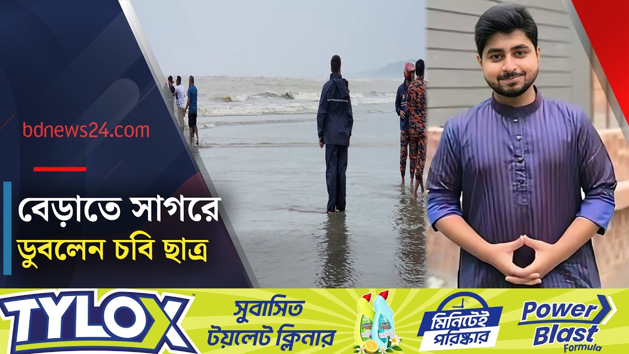 কক্সবাজারে সমুদ্রে প্রাণ গেল চবি ছাত্রের, নিখোঁজ দুই জন | One dead, two missing at sea | bdnews24